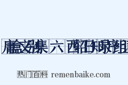 庸盒文别集·六·西轺日知录序组词是什么意思的图片